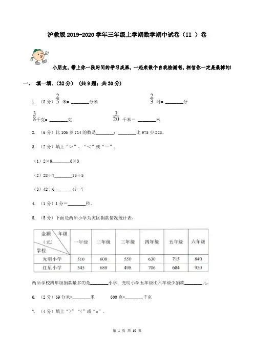 沪教版2019-2020学年三年级上学期数学期中试卷(II )卷