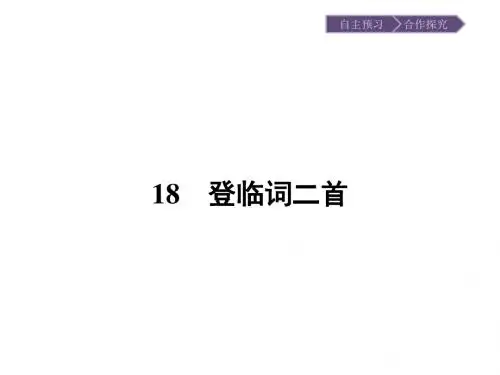 唐诗宋词元散曲选读同步教学课件ppt(王维诗四首等24份) 粤教版9