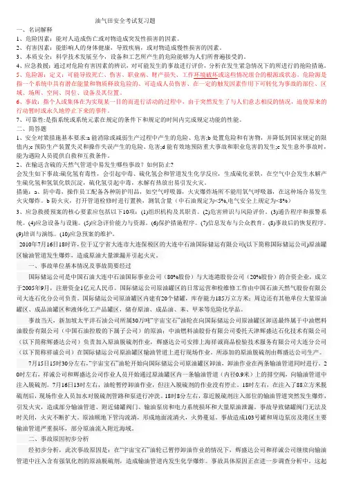 油气安全复习总结
