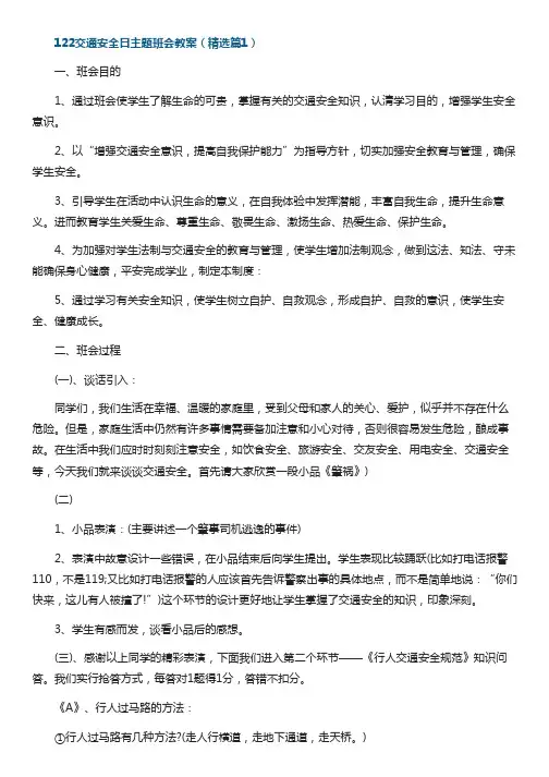 122交通安全日主题班会教案(7篇)