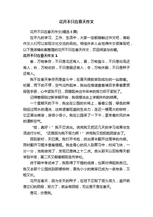 花开不只在春天作文