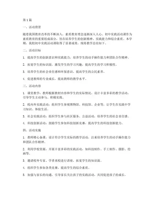 初中实践活动课教学总结(3篇)