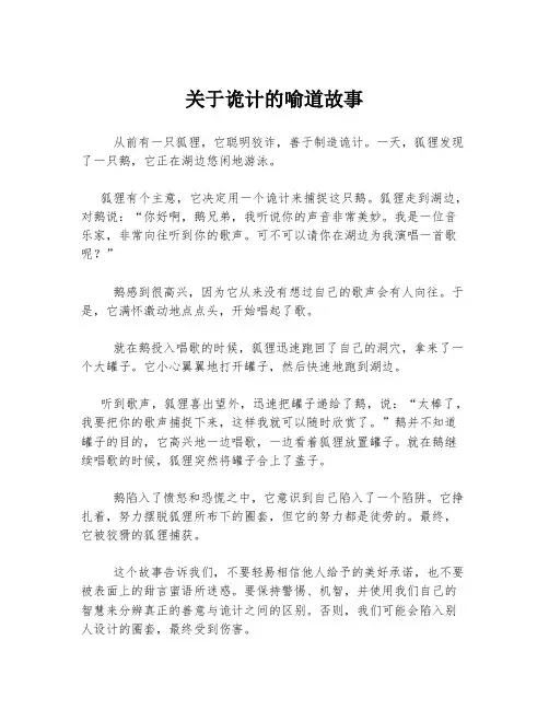 关于诡计的喻道故事