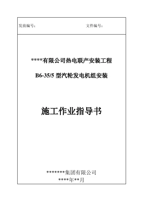 6MW背压式汽轮机作业指导书