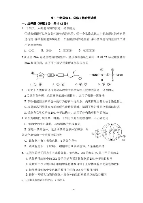 高中生物必修1、必修2综合测试卷【WORD版,附答案】