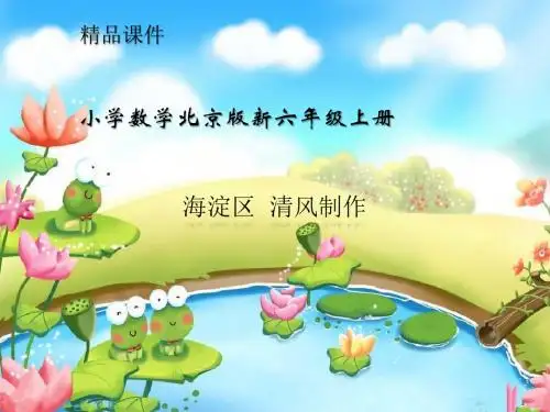 小学数学北京版新六年级上册《铁链的长度》课件第一课时