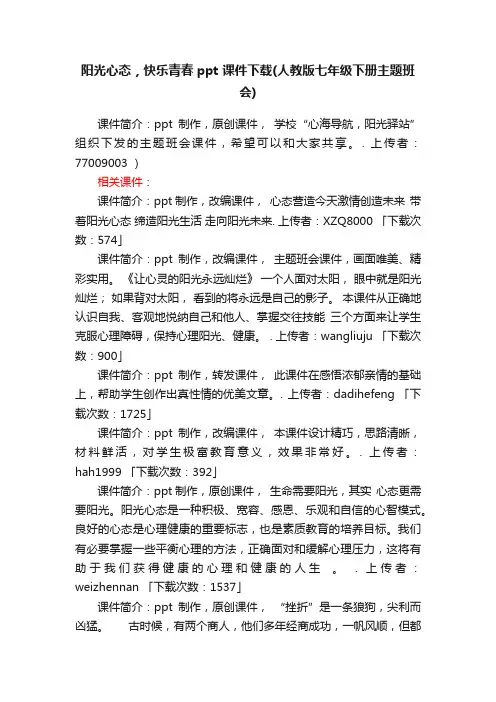 阳光心态，快乐青春ppt课件下载（人教版七年级下册主题班会）
