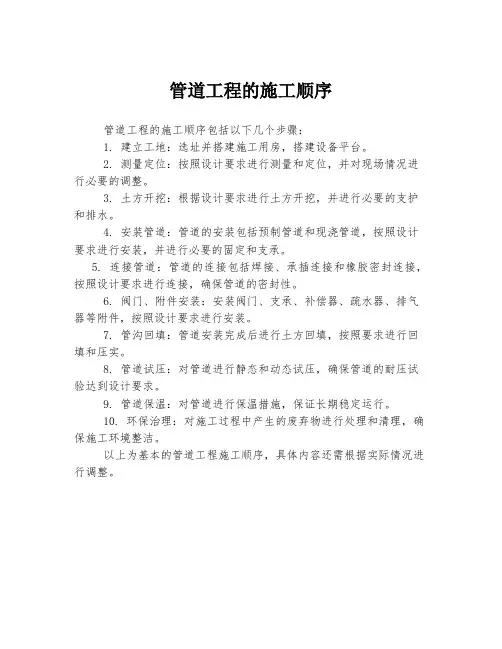 管道工程的施工顺序