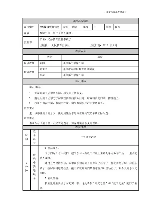 小学数学三年级上册集合(第2课时) 教学设计