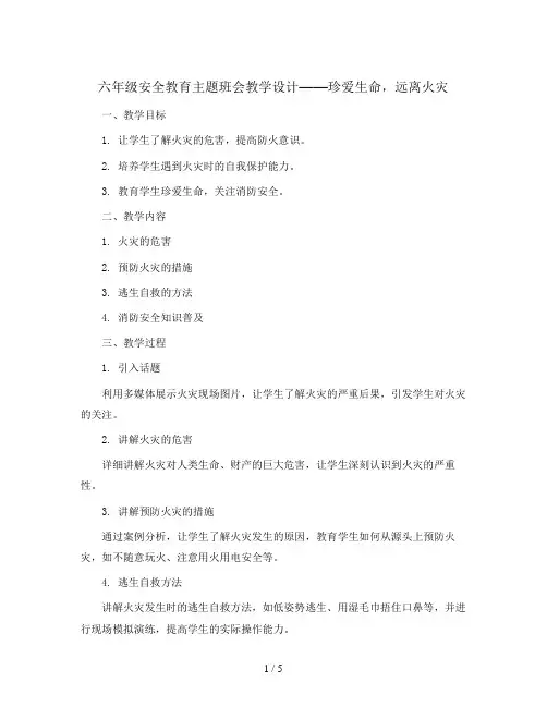 六年级安全教育主题班会教学设计-珍爱生命远离火灾 全国通用