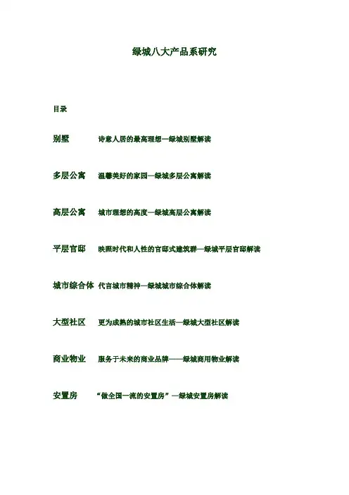 绿城集团八大产品系研究 