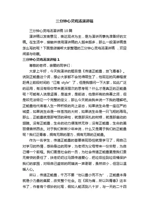 三分钟心灵鸡汤演讲稿