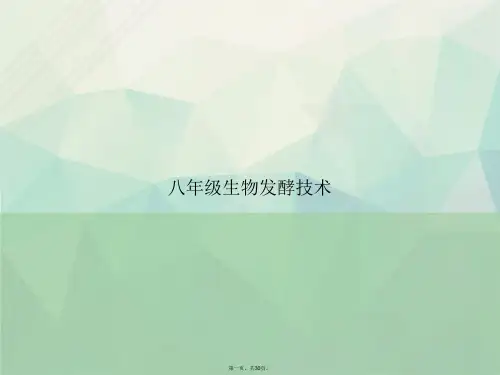 八年级生物发酵技术讲课文档