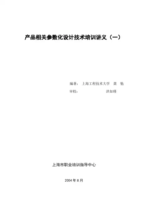 产品相关参数化设计技术培训讲义(49页)