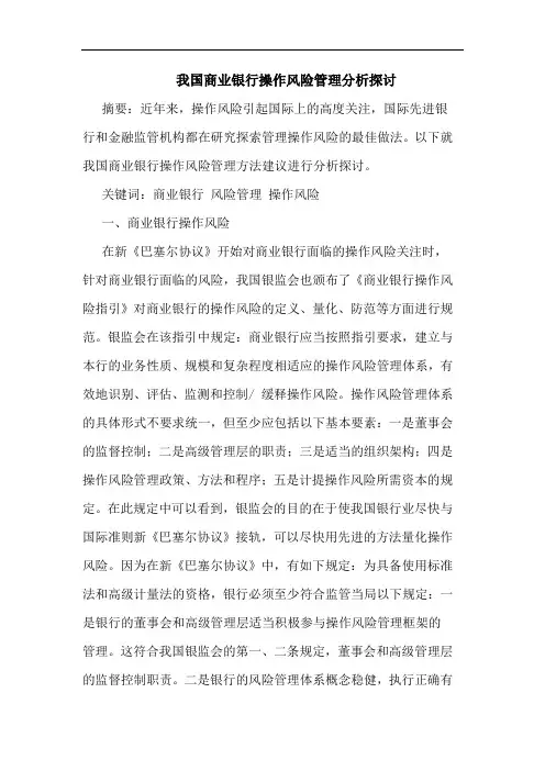 我国商业银行操作风险管理分析探讨