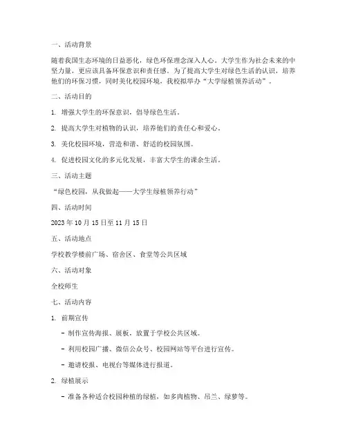 大学绿植领养活动策划案
