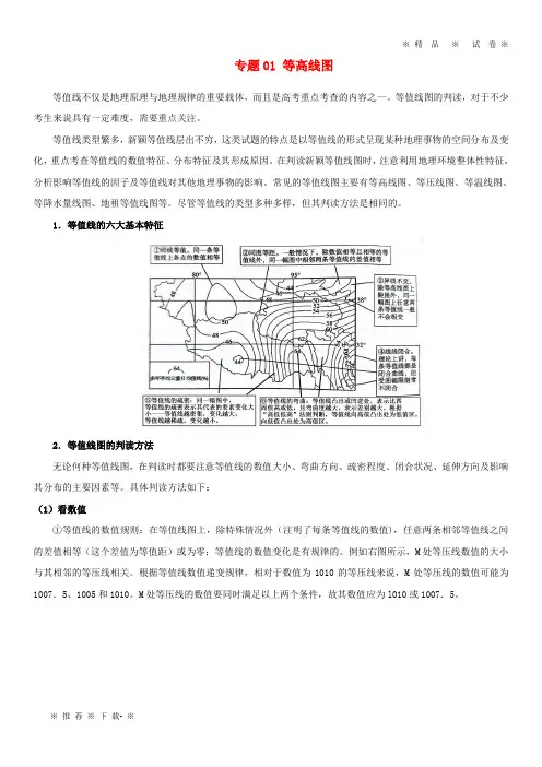 【人教版】2020年高中地理地理图表完全解读专题01等高线图练习新人教版