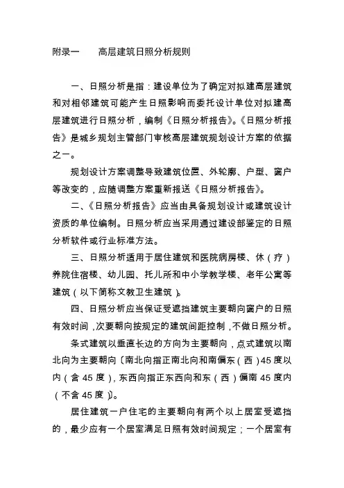 高层建筑日照分析规则