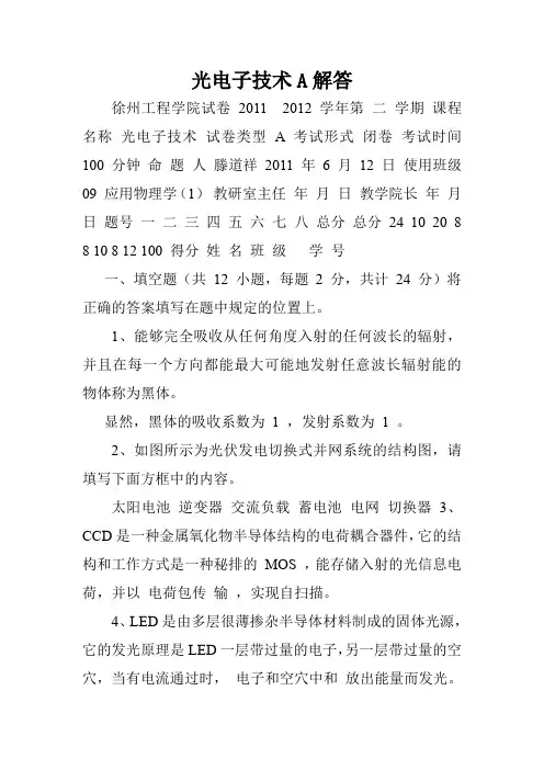 光电子技术A解答.doc
