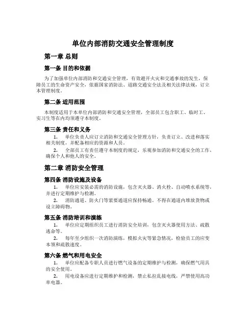 单位内部消防交通安全管理制度