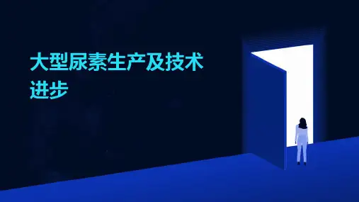 大型尿素生产及技术进步