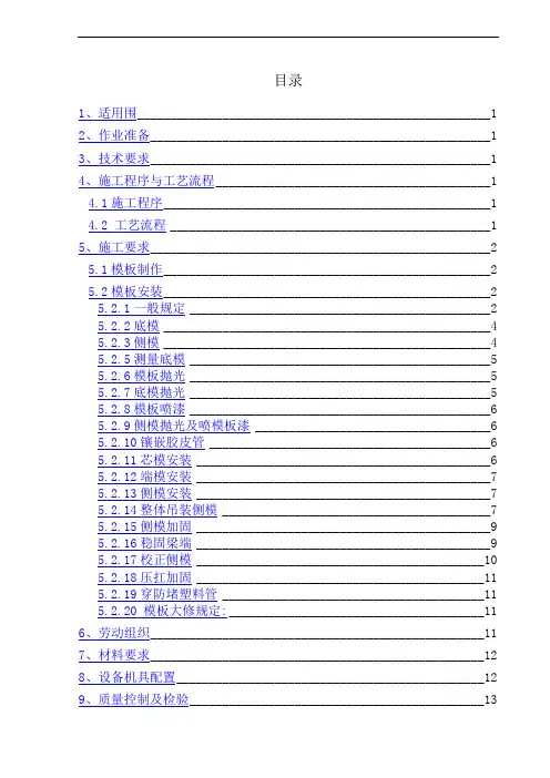 梁场实用模板工程作业指导书