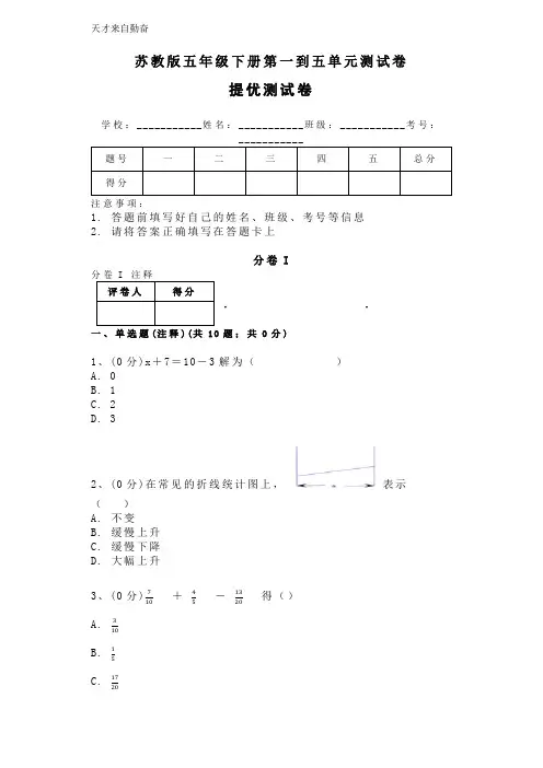 苏教版五年级下册第一到五单元测试卷(含答案)