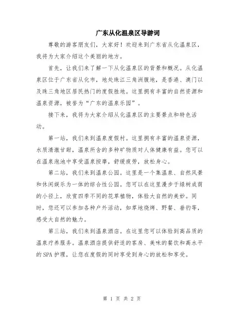 广东从化温泉区导游词