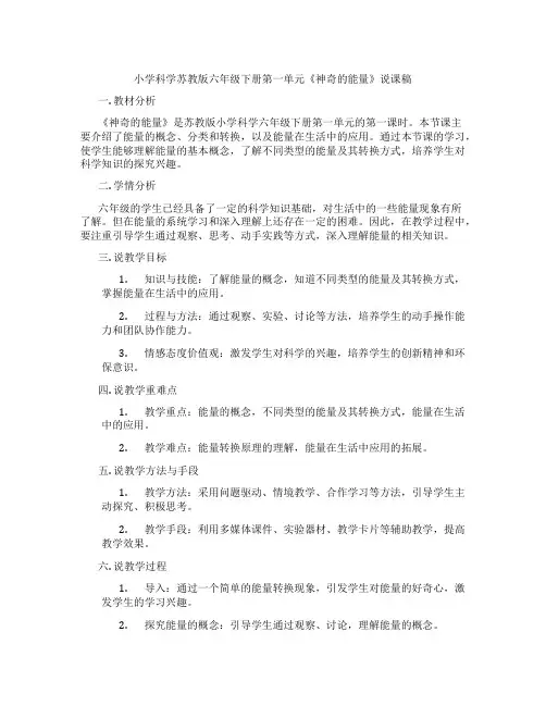 小学科学苏教版六年级下册第一单元《神奇的能量》说课稿