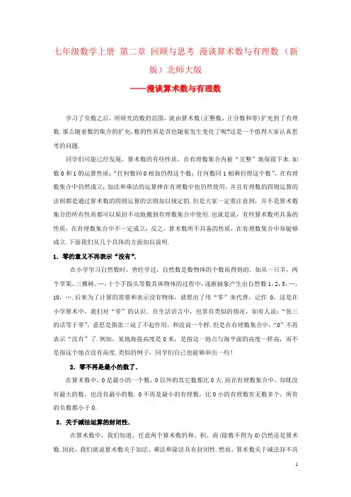 七年级数学上册 第二章 回顾与思考 漫谈算术数与有理数 (新版)北师大版