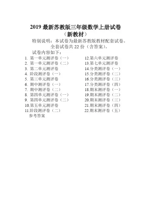 苏教版三年级数学上册全册试卷全套共22份(含答案) -精