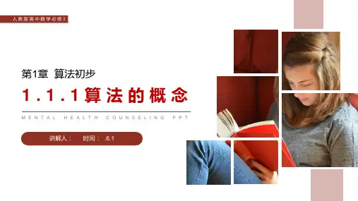 《算法的概念》人教版高中数学必修三PPT课件(第1.1.1课时)