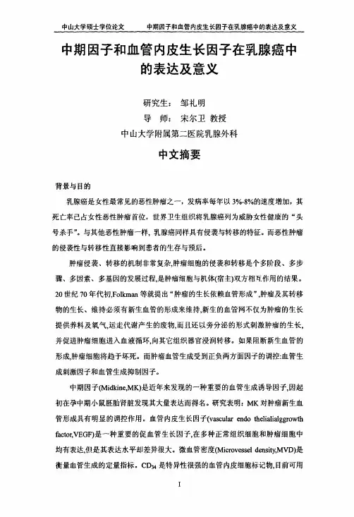 中期因子及血管内皮生长因子在乳腺癌中的表达及意义