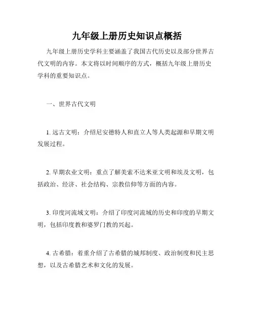 九年级上册历史知识点概括