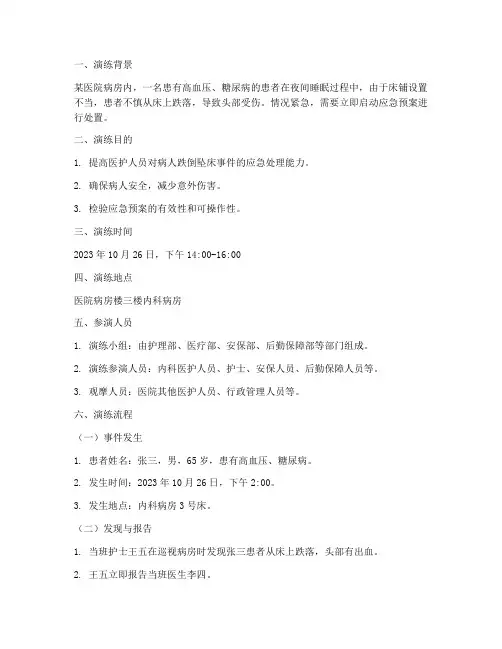 病人跌倒坠床的应急预案演练脚本