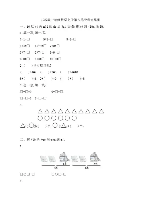 一年级上数学试题-第八单元考点集训 丰收的果园 苏教版(含答案)