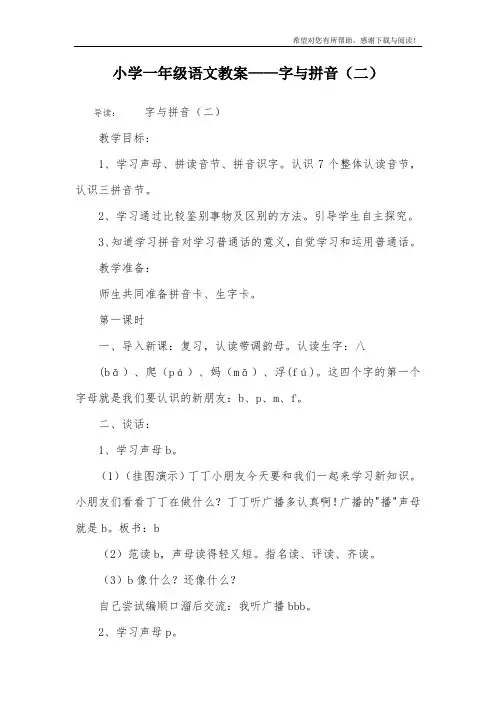 小学一年级语文教案——字与拼音(二)