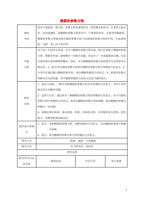 第二章参数方程2.3.1椭圆的参数方程教学设计新人教A版选修4_4