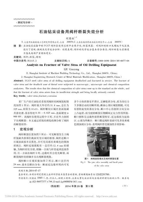 石油钻采设备用阀杆断裂失效分析_刘国永