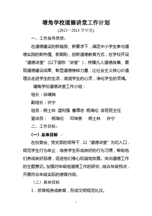 2012-2013塘角学校道德讲堂工作计划