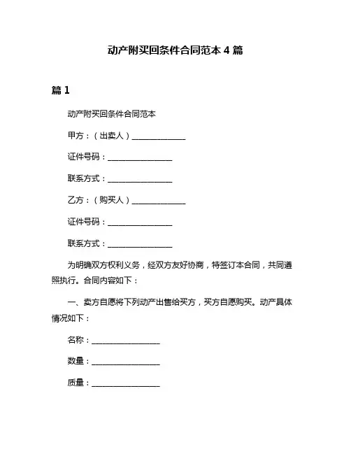 动产附买回条件合同范本4篇
