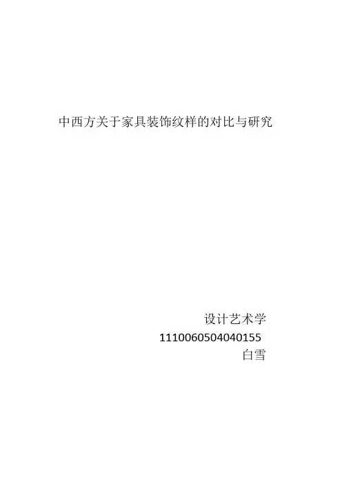 中西方关于家具装饰纹样的对比与研究