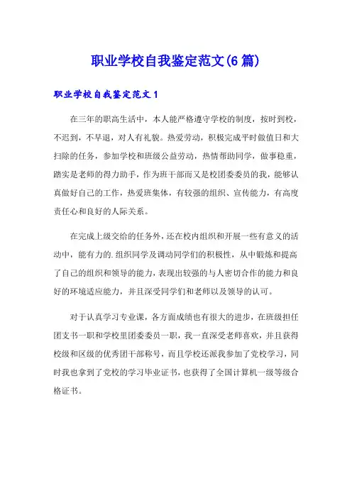 职业学校自我鉴定范文(6篇)