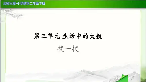 《拨一拨》示范公开课教学PPT课件【小学数学北师大版二年级下册】