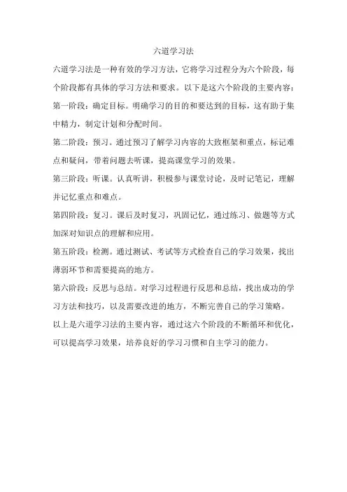 六道学习法