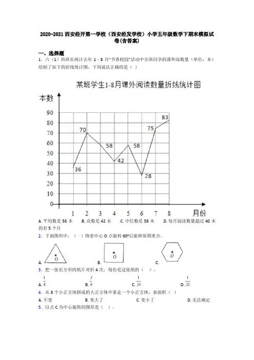 2020-2021西安经开第一学校(西安经发学校)小学五年级数学下期末模拟试卷(含答案)