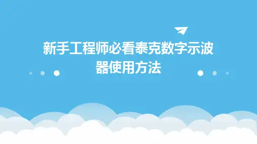 新手工程师必看泰克数字示波器使用方法