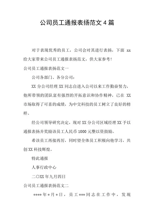 公司员工通报表扬范文4篇