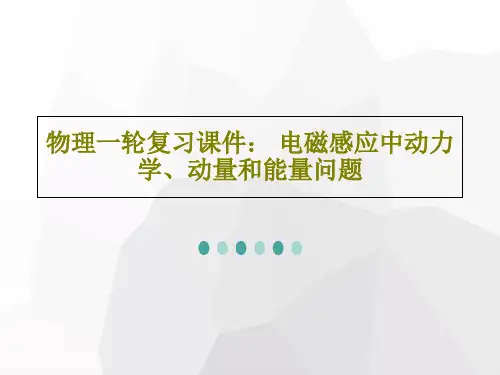 物理一轮复习课件： 电磁感应中动力学、动量和能量问题共82页文档