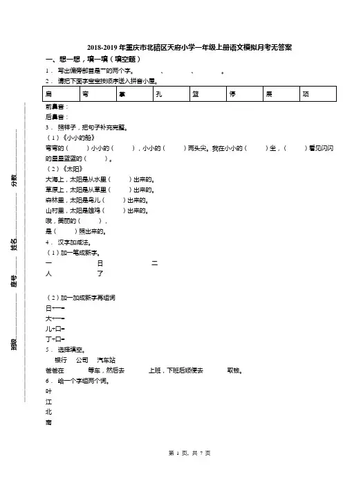 2018-2019年重庆市北碚区天府小学一年级上册语文模拟月考无答案